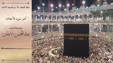 تلاوة جميلة آخر سورة الأحقاف للقارئ عبدالمحسن أبابطين