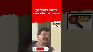 #shivsena #share #viral #congress #ytshorts #bjp #instagram #ubt #viralvideo #yt