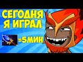 Короче Говоря, Сегодня Я Играл За Марса - Mars [Dota 2]