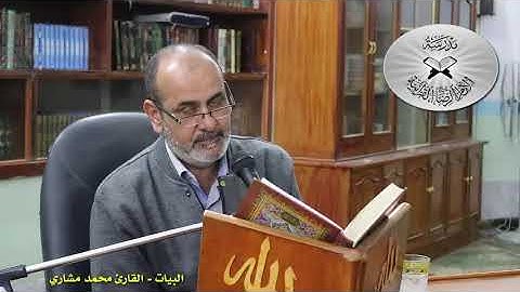 البيات -  القارئ محمد مشاري