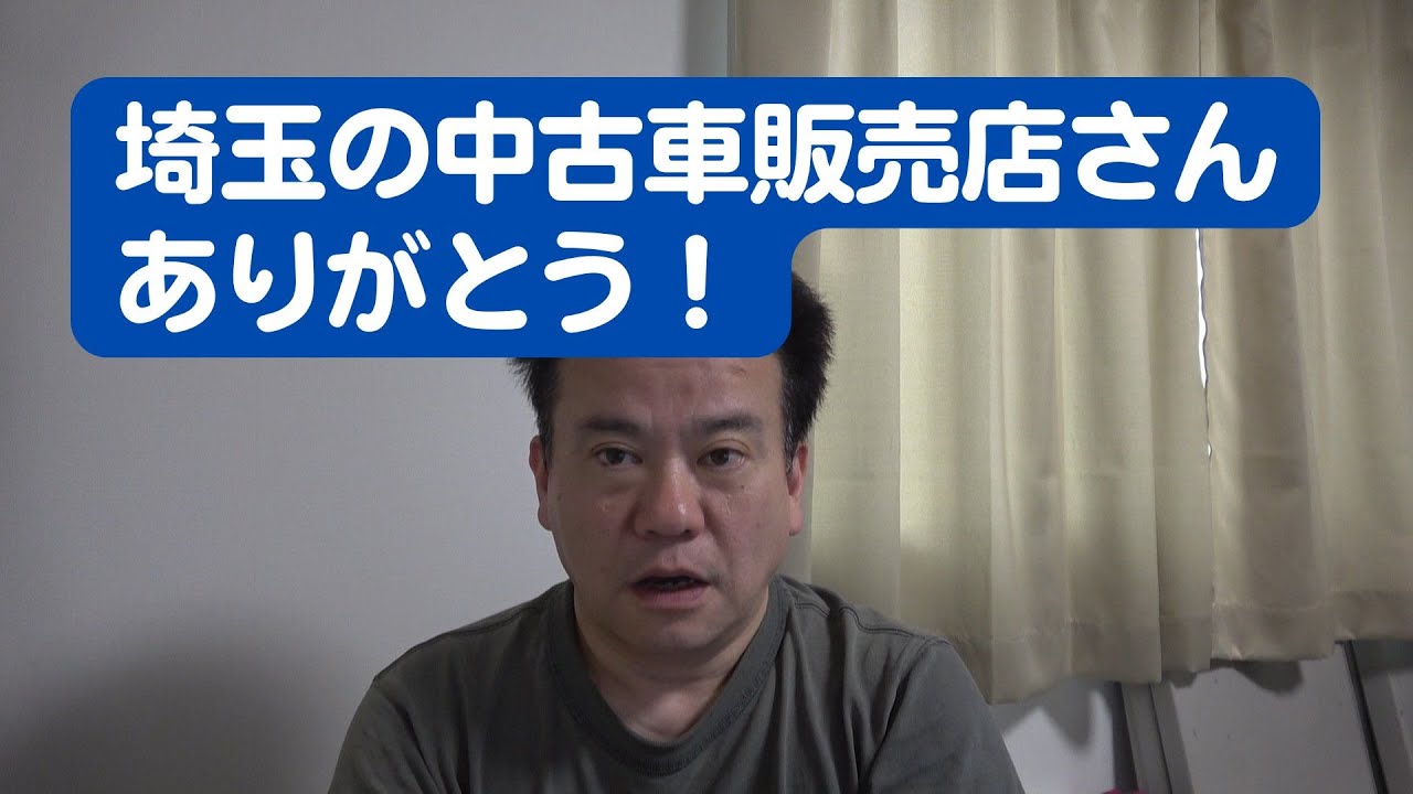 車買取詐欺の続報です。カートップ社との利害関係者であるMOTA社とUSSも動き始めました。埼玉の販売店様も私の所有していた車の販売を中断していただき、ネット掲載も控えていただくことになりました。