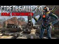 Стрельбище 2.0 в Apex Legends