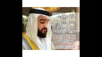 مجموعة مختارة من تلاوات القارئ #ابراهيم_الحلبي