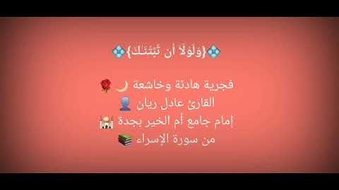 من سورة الإسراء - القارئ عادل ريان