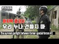 특수부대 전역자가 진짜 무서운 이유 2탄/서바이벌대결/The survival gunfight between former special forces