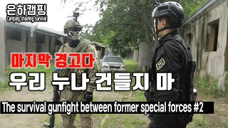 [TeamBlack]특수부대 전역자가 진짜 무서운 이유 2탄/서바이벌대결/The survival gunfight between former special forces