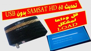 الطريقة الصحيحة لتحديث أجهزة SAMSAT HD 60  لتجنب مشكل LOAD