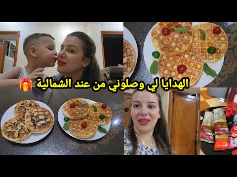 الهدايا لي وصلوني من عند الشمالية صغيورة ومطيورة Gauffre ساهل كيوجد ف 10 دقايق تهلاي فوليداتك