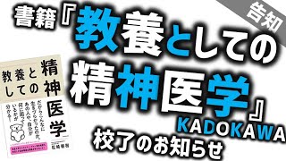 本『教養としての精神医学』校了しました！ - YouTube