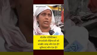 That's why BJP?#Votebank​ #Rohingya #Bangladeshi​#BorderSecurity​#NationalSecurity ​#BJP #Congress