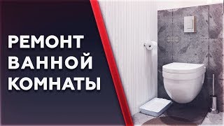 видео Ремонт ванной комнаты