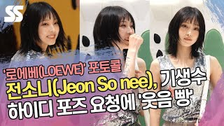 전소니(Jeon So nee), 기생수 하이디 포즈 요청에 '웃음 빵' ('로에베' 포토콜)