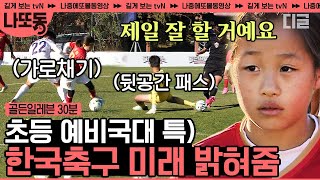 [#골든일레븐] 대한민국 축구의 미래가 밝은 이유! 어린 선수들의 뛰어난 실력과 열정🔥 | #나중에또볼동영상