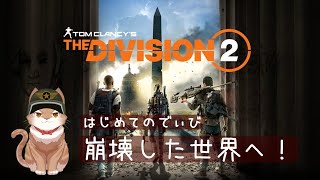 【Division2/ XBOX】新米エージェント 今日もでぃび2！ Part 2
