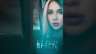 Mia Boyka - Просто #Miaboyka #Автора