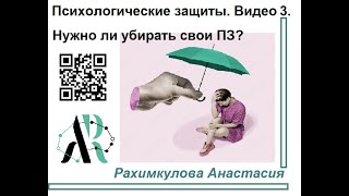 Нужно ли убирать свои психологические защиты? Психологические защиты. Видео 3.