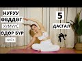 Нуруундаа өдөр бүр хийх 5 хөдөлгөөн | YOGA ELEMENTS