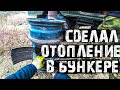 Сделал ОТОПЛЕНИЕ в немецком БУНКЕРЕ! Снова можно жить!