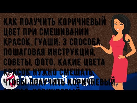 Как получить коричневый цвет при смешивании красок, гуаши: 3 способа, пошаговая инструкция, советы.