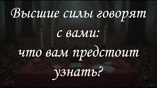 картинка: Высшие силы говорят с вами: что вам предстоит узнать?