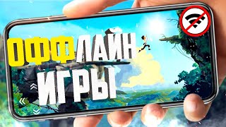 ТОП 20 ЛУЧШИХ ОФФЛАЙН ИГР ДЛЯ ANDROID И IOS | БЕЗ ИНТЕРНЕТА