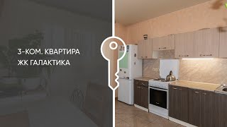 Обзор трехкомнатной квартиры, город Королев, ЖК Галактика