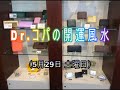 【Dr.コパの開運風水】2021年5月29日(土曜日)