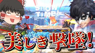 【スマブラSP】最近ハマってる横スマ撃墜ムーブの図【ゆっくり実況】【SSBU】