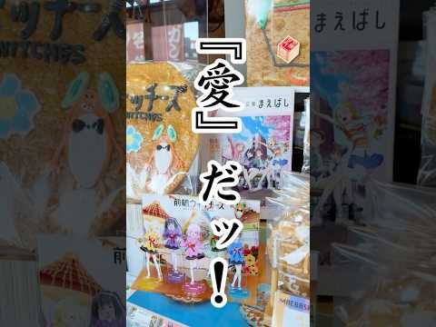 「推し煎餅」で愛を伝えるスゴい老舗!【三俣せんべい本舗】 #前橋ウィッチーズ #MBW #推し活 #三俣せんべい #春アニメ #聖地巡礼 #群馬県 #前橋市 #老舗 #煎餅 #愛