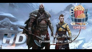 🎥 God Of War. Рагнарёк. Русский Трейлер Игры 2022