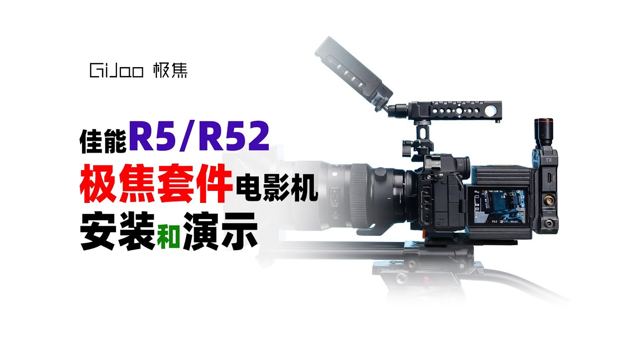 佳能R52 R5 极焦套件 安装和演示 - YouTube