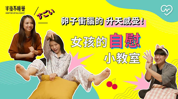 卵子衝腦的升天感受！女孩的自慰小教室（feat.熟女啾啾)｜半夜不睡覺 ep.16 妞新聞 - 天天要聞