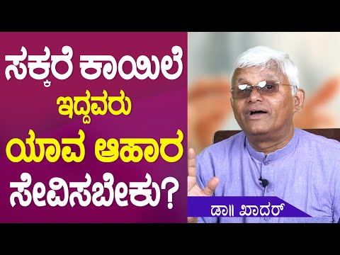 ಸಕ್ಕರೆ ಕಾಯಿಲೆ ಇದ್ದವರು  ಯಾವ  ಆಹಾರ ಸೇವಿಸಬೇಕು | What diet should people with diabetes eat? | Dr Khadar