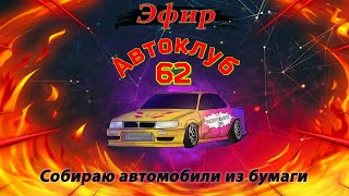 Собираю машину из бумаги! Автоклуб 62 #избумаги #авто #тачка #модель