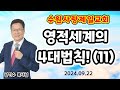 수원사랑제일교회 영적세계의 4대법칙 11 남기수 목사님 2024 09 22 주일오전11시설교 청교도말씀 원조 사랑제일교회 전광훈목사님 수원사랑제일교회 남기수 수원사랑제일교회 영적세계의 4대법칙 11 남기수 목사님 2024 09 22 주일오전11시설교 청교도말씀 원조 사랑제일교회 전광훈목사님 수원사랑제일교회 남기수