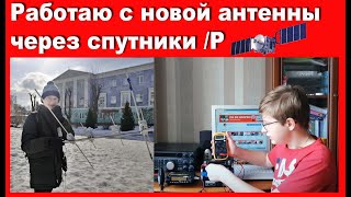 Работаю с новой антенны через спутники /P