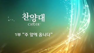 20220710 1부 찬양대 주 앞에 옵니다