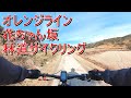 【林道サイクリング】オレンジラインと花ちゃん坂 まとめ