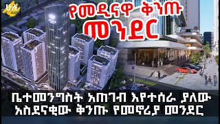 የከተማችን አስደናቂው ቅንጡ የመንደር ፕሮጀክት - Amibara Properties @HuluDaily - ሁሉ ዴይሊ