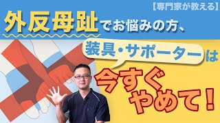 【足の専門家が教える】装具やサポーターが外反母趾改善・予防の役に立たない理由とは