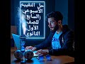 حل التقييم الأسبوعي السابع تاريخ للصف الأول الثانوي الترم الثاني