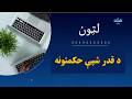 لټون د قدر شپې حکمتونه