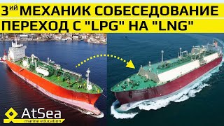 Путь Механика С Lpg На Lng. Что Необходимо Знать? Особенности Работы На Lng.