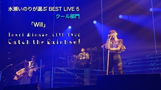 Video thumbnail of "「Will」（Inori Minase LIVE TOUR Catch the Rainbow！）"