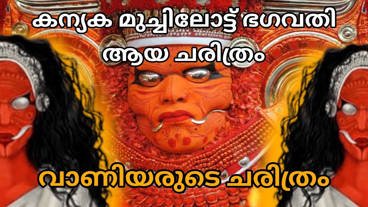 മുച്ചിലോട്ട് ഭഗവതിയുടെ യഥാർത്ഥ ചരിത്രം/True History of Muchilot Bhagavathi /Vaniyar history /bibuka