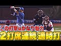 【ゆあビーム（打）】田宮裕涼『この打撃は魅力…2打席連続タイムリー』