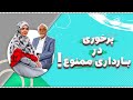 زنان باردار مراقب باشند گول تو دو نفری بیشتر بخور ها را نخورید