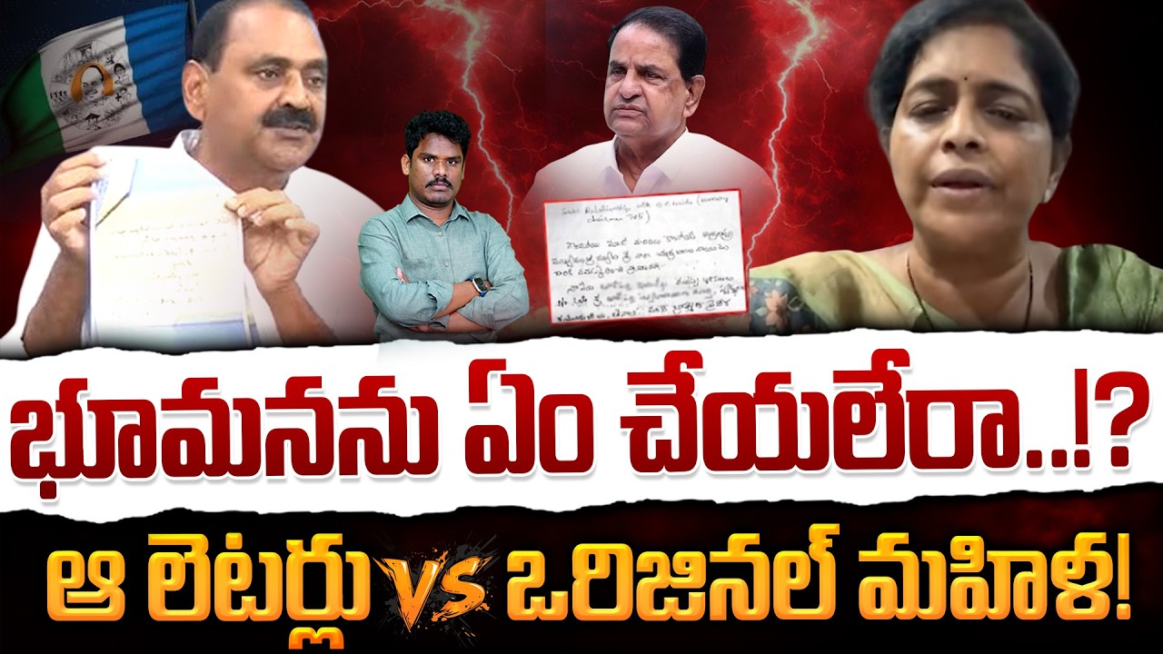 Bhumana Vs BR Naidu issue: భూమనను ఏం చేయలేరా..!? ఆ లెటర్లు Vs ఒరిజినల్ మహిళ! | AP 175