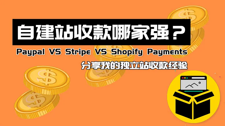 打造独立站收款经验，Paypal、Stripe和Shopify Payments哪个更适合新手？