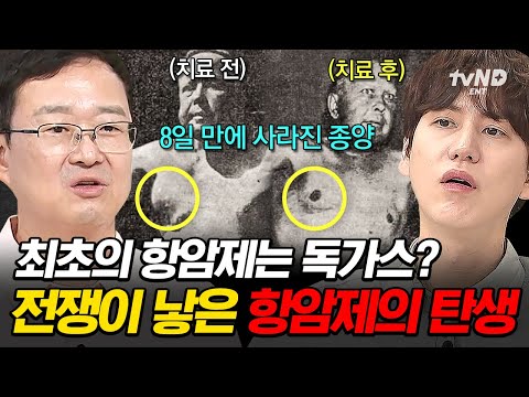 [#벌거벗은세계사] 독가스 성분이 암을 치료한다?!👀 사람을 죽인 독가스가 생명을 살리는 항암제의 시초가 되기까지💉